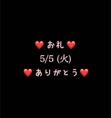 ❤️お礼❤️5/5(火)ありがとう