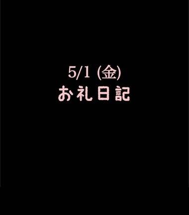 🍑5/1(金)お礼日記🍑