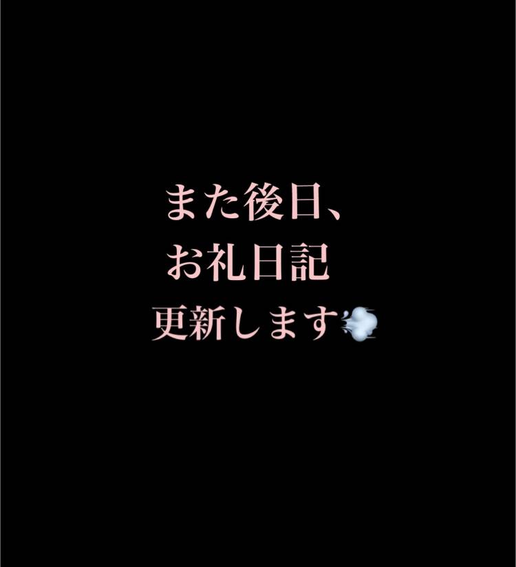また後日お礼日記、更新します🙇‍♀️💨