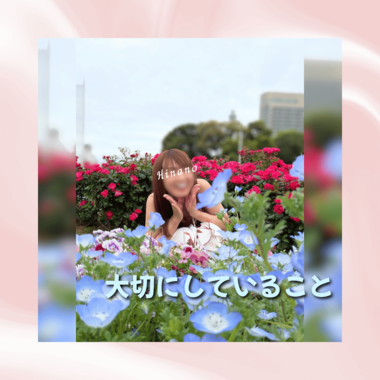 大切にしていること