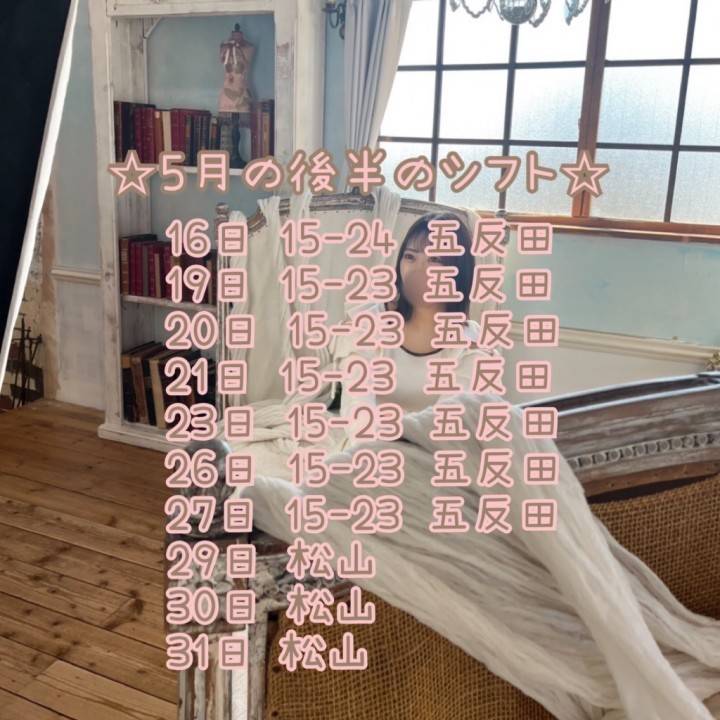 5月後半のシフト🗓