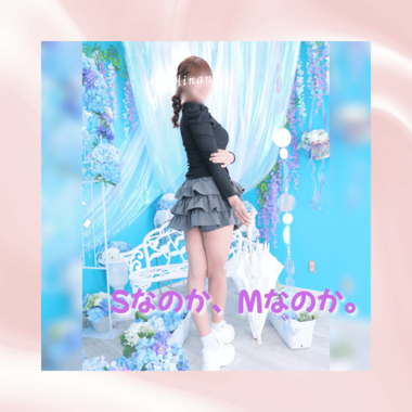 SなのかMなのか問題🫧
