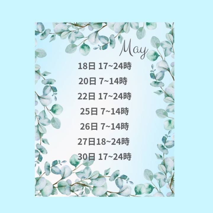 5月後半☆