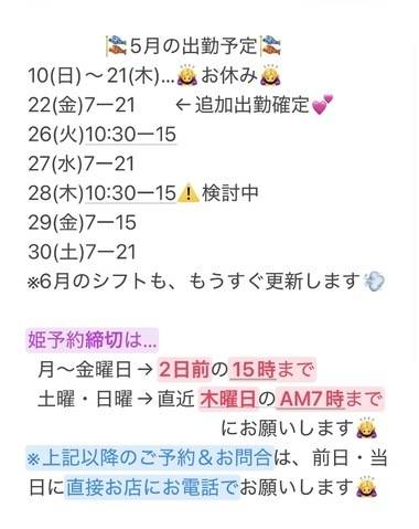 🍑【最新】5月後半の出勤予定🍑