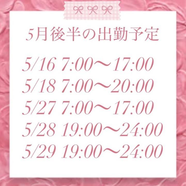 5月後半の予定🎀