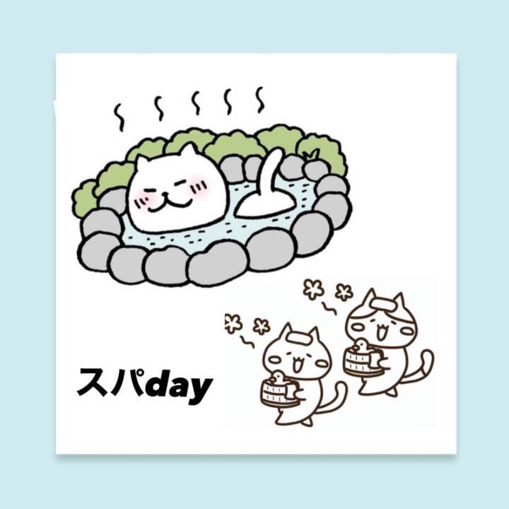 スパday♡