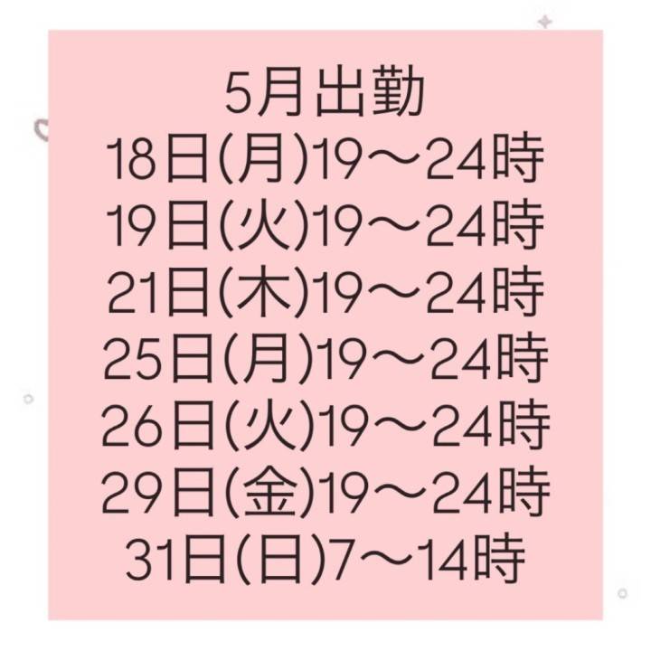 わた🐈‍⬛5月後半スケジュールです💖