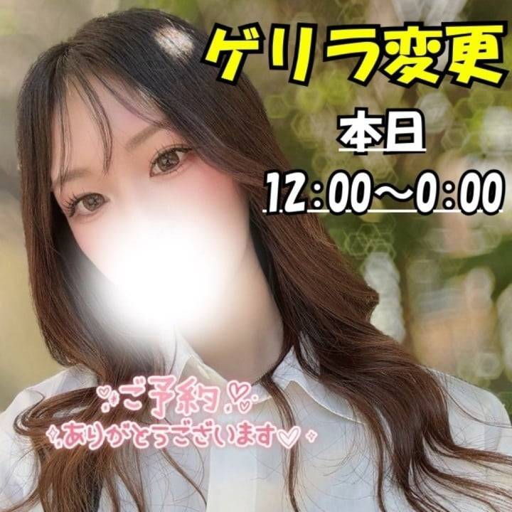 ゲリラ変更📢12:00～
