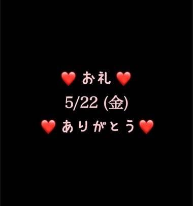 ❤️お礼❤️5/22(金)ありがとう