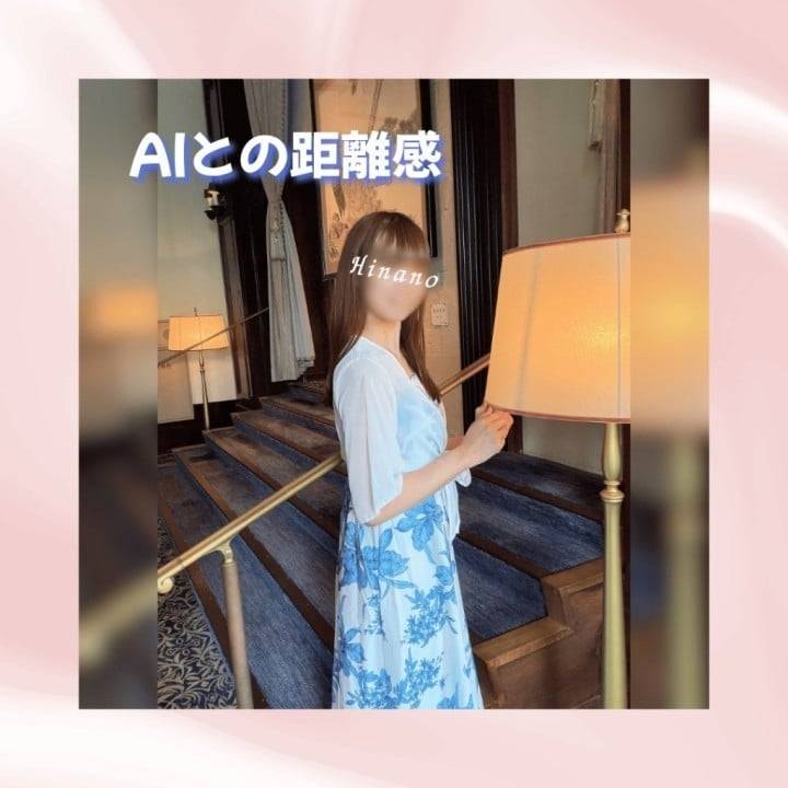 AIとの距離感