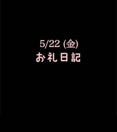 🍑5/22(金)お礼日記🍑