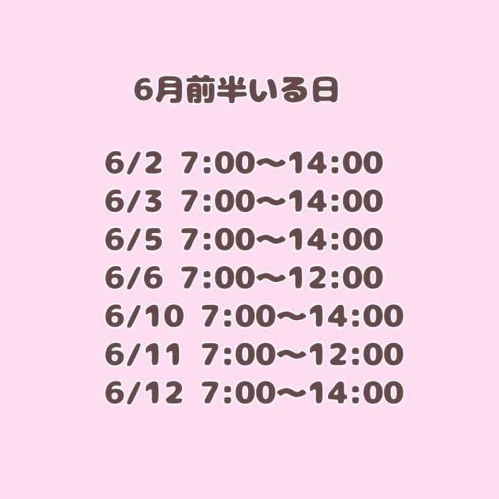 6月前半の予定