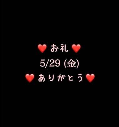 ❤️お礼❤️5/29(金)ありがとう