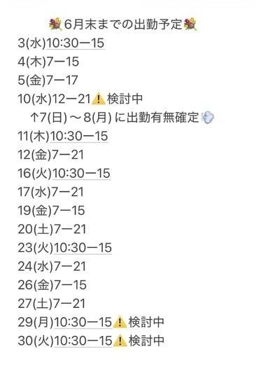 💐6月の出勤予定💐