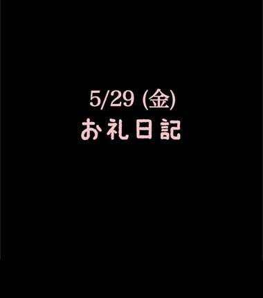 🍑5/29(金)お礼日記🍑