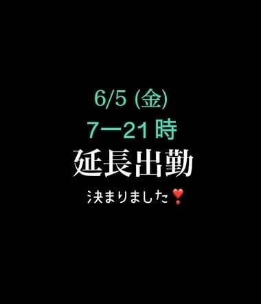 6/5(金)延長出勤です❣️
