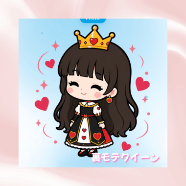 ひなのは「裏モテクイーン👸」