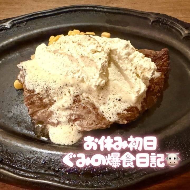 お休み初日はステーキから🤭💓