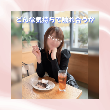 どんな気持ちで触れ合うか🫧