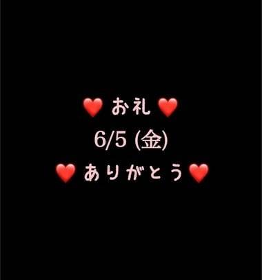 ❤️お礼❤️6/5(金)ありがとう