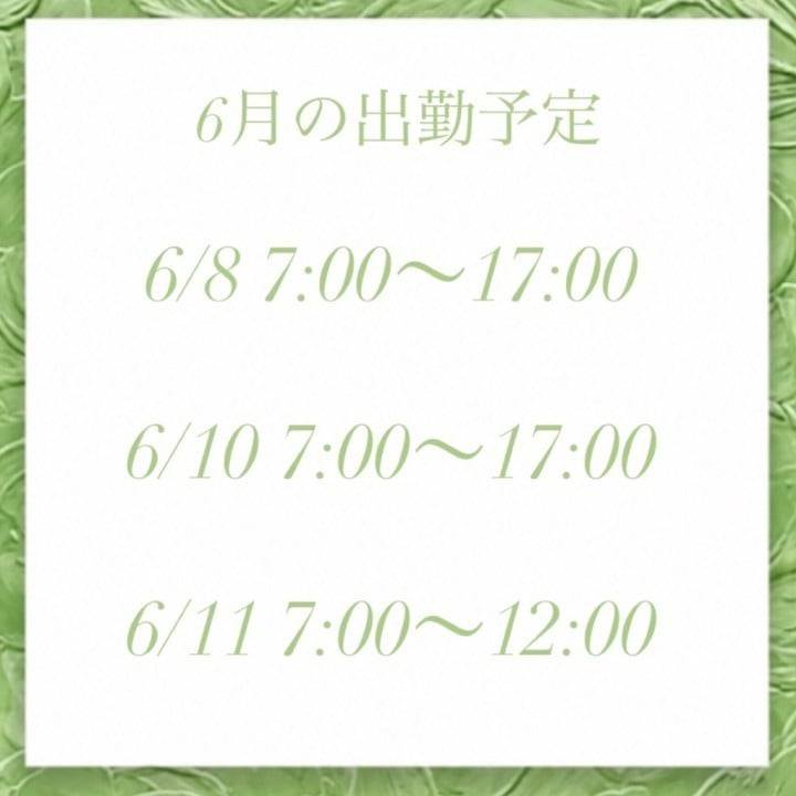 6月の出勤予定🍀