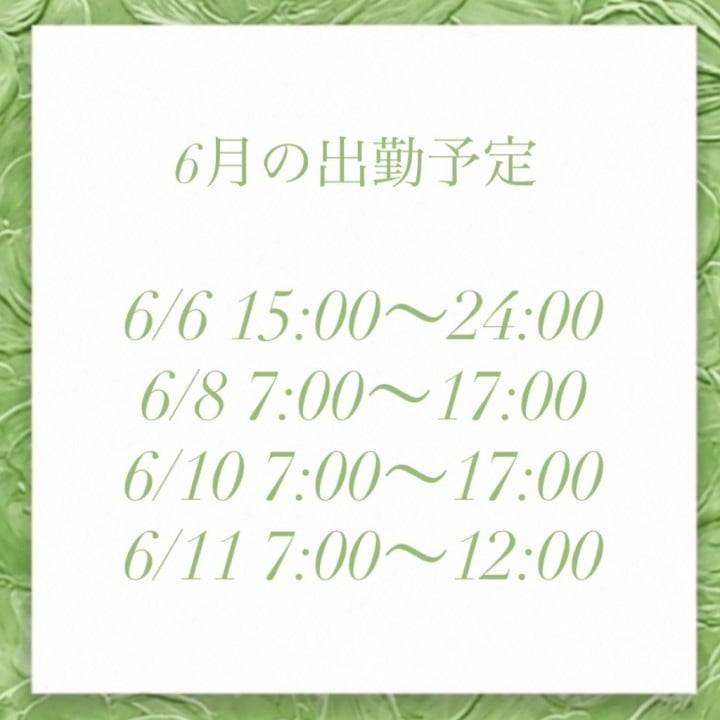 6月出勤予定🍀