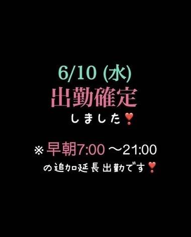 【最新訂正】次回6/10(水)出勤確定（早朝7:00〜追加）です❣️