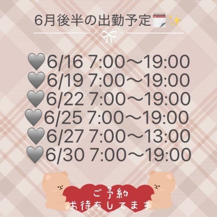 【6月後半の出勤予定🗓️🌟】