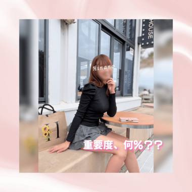 重要度、何%？♡