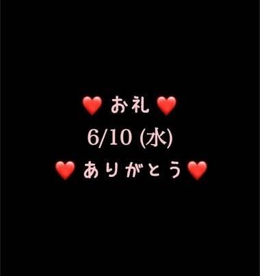 ❤️お礼❤️6/10(水)ありがとう