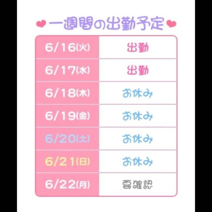 今週の出勤予定(^o^)/