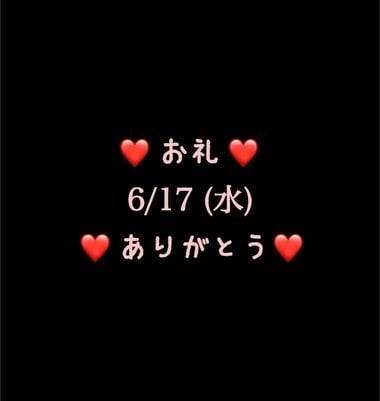 ❤️お礼❤️6/17(水)ありがとう
