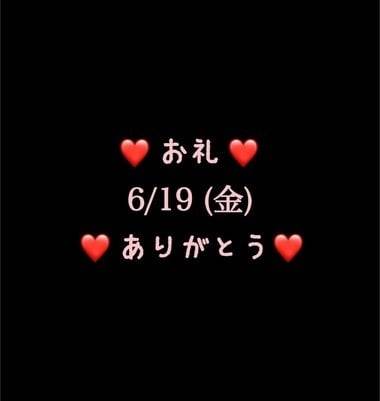 ❤️お礼❤️6/19(金)ありがとう