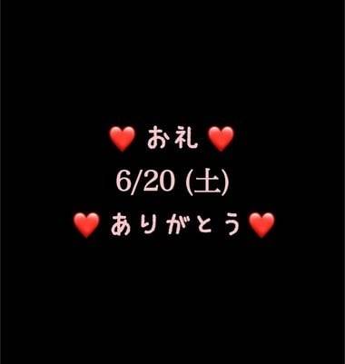 ❤️お礼❤️6/20(土)ありがとう