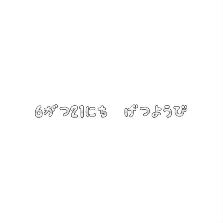 【お礼】6がつ21にち　にちようび　ごほんしめいさま