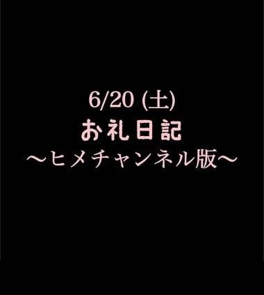 〜ヒメチャンネル版〜 🍑6/20(土)お礼日記🍑
