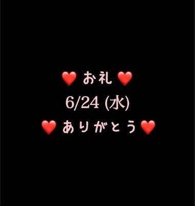 ❤️お礼❤️6/24(水)ありがとう