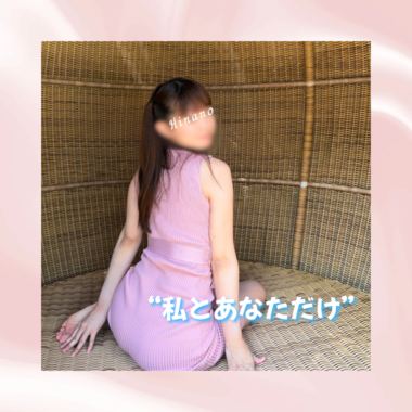 私とあなただけ。