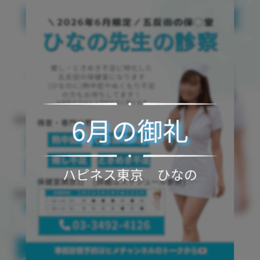 6月の御礼