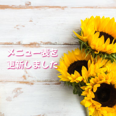 メニュー表を更新しました🆙✨