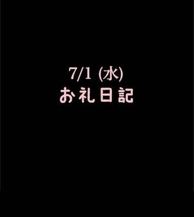 🍑7/1(水)お礼日記🍑