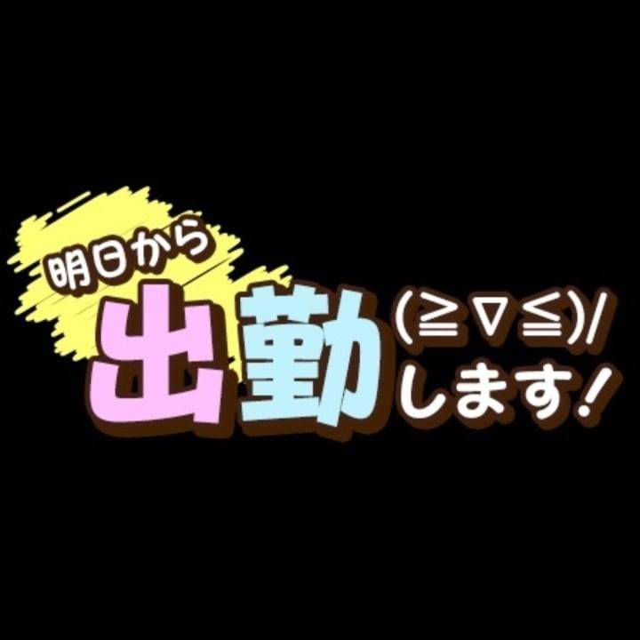 明日います❤️あとお知らせ