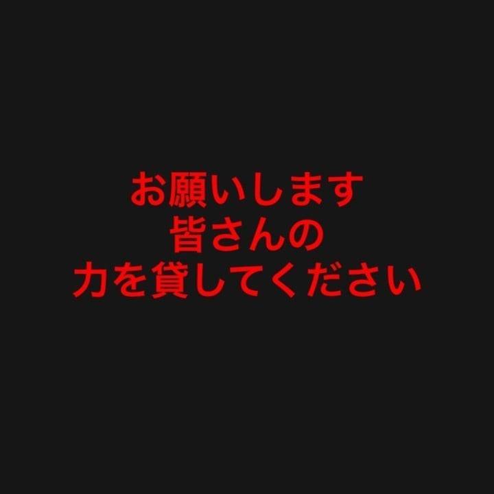 お願いします。力をかしてください🙇‍♀️