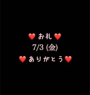 ❤️お礼❤️7/3(金)ありがとう