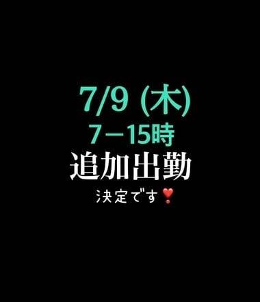 7/9(木)早朝から追加出勤だよ❣️
