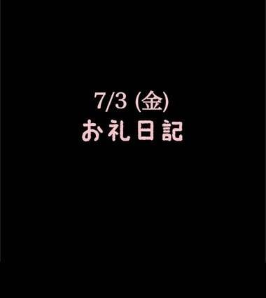 🍑7/3(金)お礼日記🍑