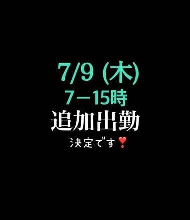 7/9(木)早朝から追加出勤だよ❣️