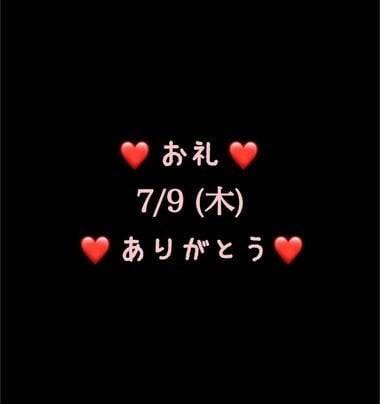 ❤️お礼❤️7/9(木)ありがとう