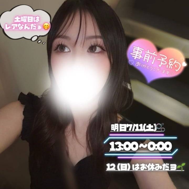 明日はレアな土曜日🤫💕