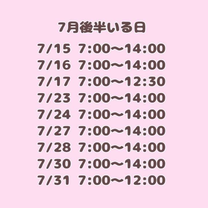 7月後半の予定